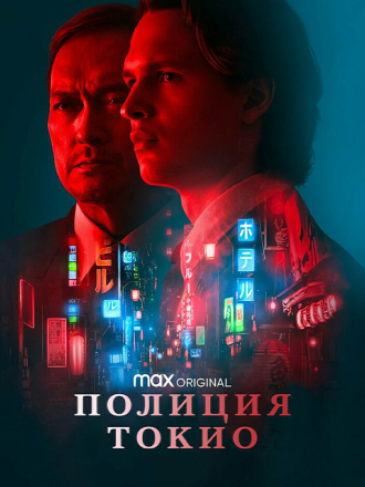 Полиция Токио / Tokyo Vice [2022, WEB-DLRip] [s01]