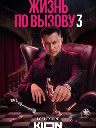Жизнь по вызову [2023, WEBRip] [s02]
