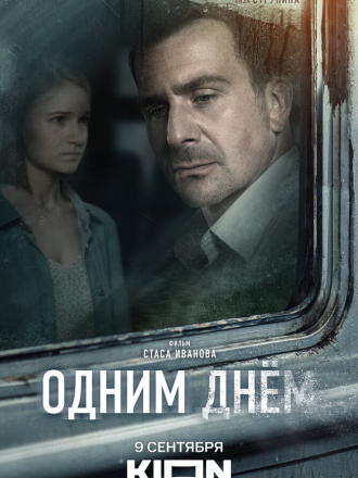 Одним днём [2022, WEBRip]