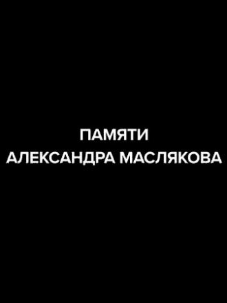 Памяти Александра Маслякова (2024) скачать торрент