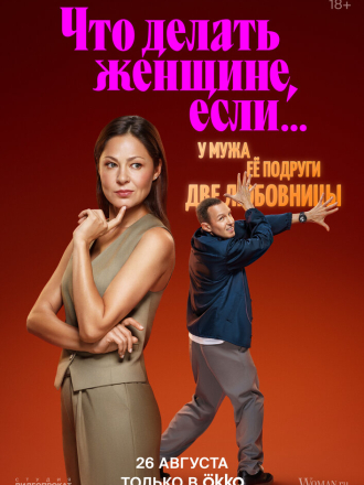 Что делать женщине, если у мужа её подруги две любовницы [2024, WEBRip] [s02]