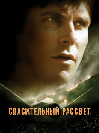 Спасительный рассвет / Rescue Dawn [2006, BDRip]
