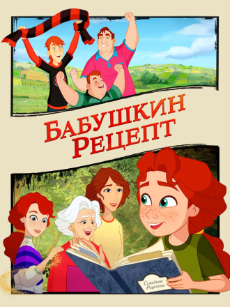 Бабушкин рецепт / Mary e lo spirito di mezzanotte / A Greyhound of a Girl [2023, BDRip]