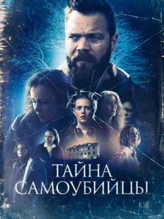 Тайна самоубийцы / Kuldi (2023) скачать торрент
