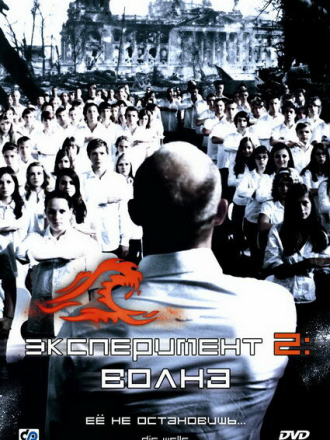 Эксперимент 2: Волна / Die Welle [2008, BDRip]