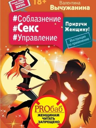 Вычужанина Валентина - Приручи Женщину (2016) скачать торрент