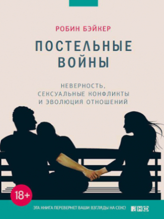 Robin Baker / Робин Бэйкер - Sperm Wars. Infidelity, Sexual Conflict and Other Bedroom Battles / Постельные войны. Неверность, сексуальные конфликты и эволюция отношений [2013, PDF, RUS]