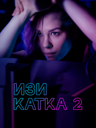 Изи катка 2 (2021) скачать торрент