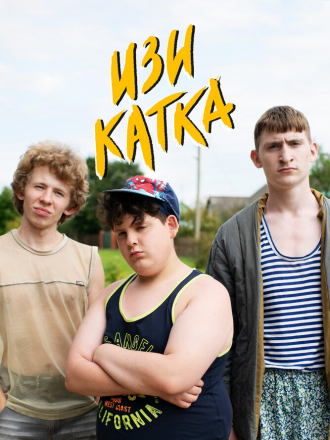 Изи катка [2020, WEBRip] [s01]