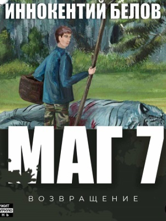 Иннокентий Белов - Слесарь, Книга 7. Маг [2024, МР3]