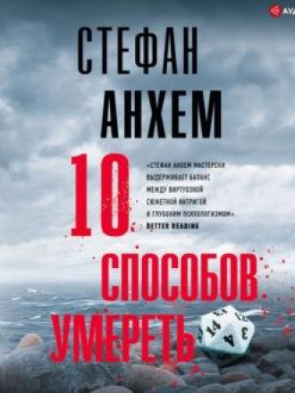 Стефан Анхем - Фабиан Риск 5. 10 способов умереть [2021, MP3]