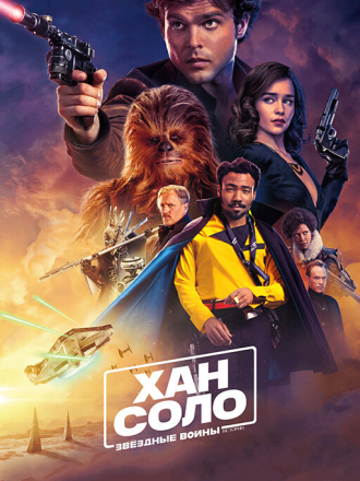 Хан Соло: Звёздные Войны. Истории / Solo: A Star Wars Story [2018, HDRip]