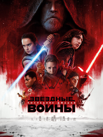 Звездные войны: Последние джедаи / Star Wars: Episode VIII - The Last Jedi [2017, BDRip]