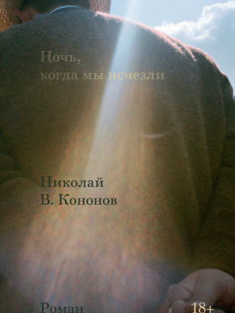 Николай Кононов - Ночь, когда мы исчезли (2022) скачать торрент