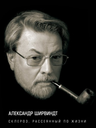 Персона - Ширвиндт Александр - Склероз, рассеянный по жизни (2014) скачать торрент