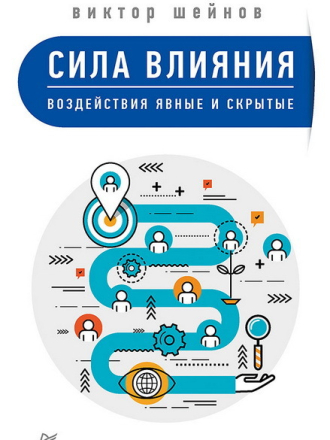 Виктор Шейнов - Сила влияния. Воздействия явные и скрытые (2018) скачать торрент