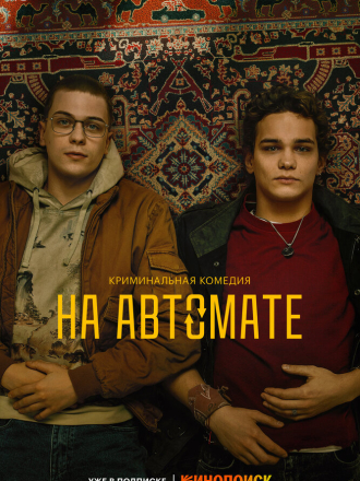 На автомате (2024) скачать торрент