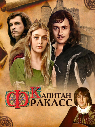 Капитан Фракасс (1984) скачать торрент Капитан Фракасс (1984) скачать торрент