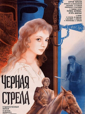 Черная стрела [1985, DVDRip]