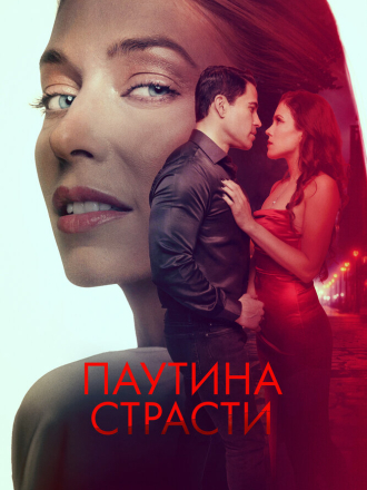 Паутина страсти / Demise [2024, WEB-DL]