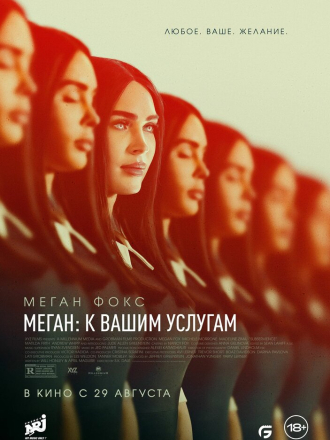 Меган: К вашим услугам / Subservience [2024, WEB-DL]