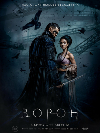Ворон / The Crow [2024, WEB-DL]
