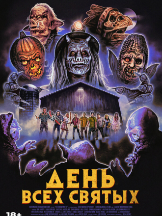 День всех святых / The Barn Part II [2022, WEB-DL]