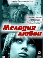 Мелодия любви [2011, DVDRip]