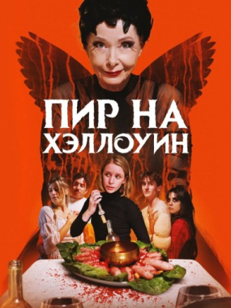 Пир на Хэллоуин / A Halloween Feast [2024, WEB-DL]