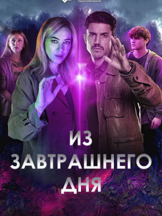 Из завтрашнего дня / Desde el manana [2024, WEBRip] [s01]