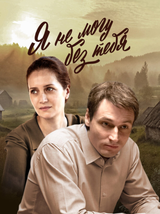 Я не могу без тебя / Деревенская драма [2022, WEB-DL] [s01]