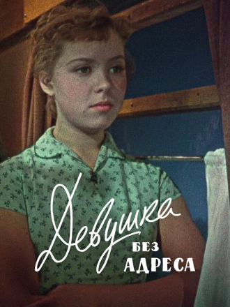 Девушка без адреса (1957) скачать торрент