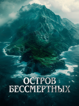 Остров бессмертных / The King Tide [2023, BDRip]