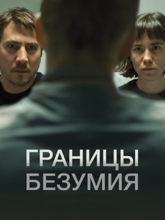 Границы безумия / Upon Entry [2022, BDRip]