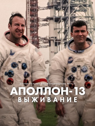 Аполлон-13: Выживание / Apollo 13: Survival (2024) скачать торрент
