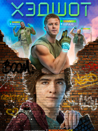 Хэдшот [2022, WEBRip] [s01]