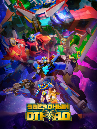 Звёздный отряд / Bian xing lian meng / Glory Аlliance [2021, WEB-DL] [s01]