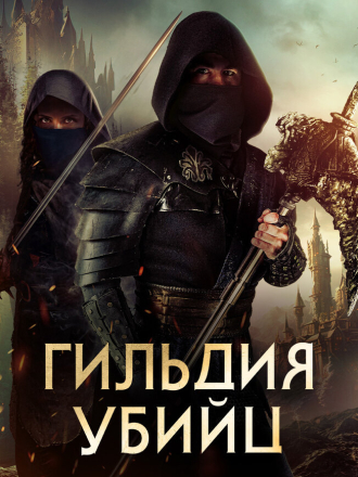 Гильдия убийц / Assassin's Guild [2023, WEB-DLRip]