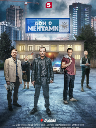 Дом с ментами (2024) скачать торрент