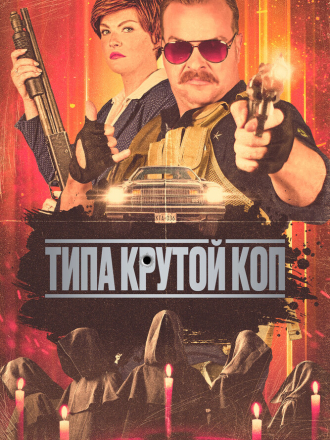 Типа крутой коп / Cult Hero (2022) скачать торрент