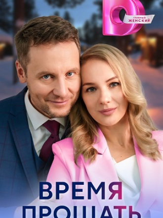 Время прощать / Ошибка [2024, WEB-DL] [s01]
