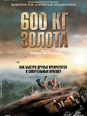 600 кг золота / 600 kilos d'or pur [2010, HDRip]