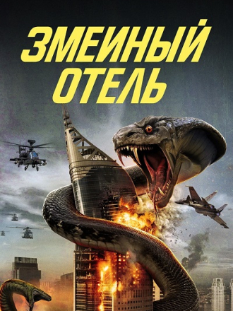 Змеиный отель / Snake Hotel [2023, WEB-DL]