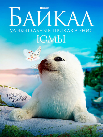 Байкал. Удивительные приключения Юмы [2020, WEB-DL]