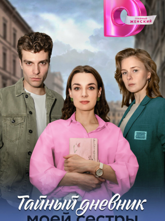 Тайный дневник моей сестры [2024, WEB-DLRip] [e01-04]