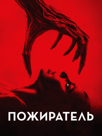 Пожиратель / Consumed [2024, WEB-DL]