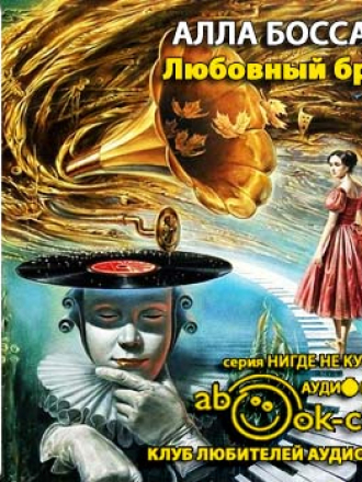 Боссарт Алла - Любовный бред [Карпунина Наталья, 2013, 96 kbps, MP3] скачать торрент