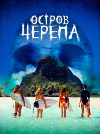Остров Черепа / Maraé / Pacific Fear [2024, WEB-DL]