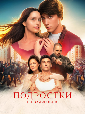 Подростки. Первая любовь [2024, WEB-DL]