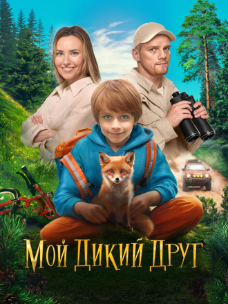Мой дикий друг [2024, WEB-DL]